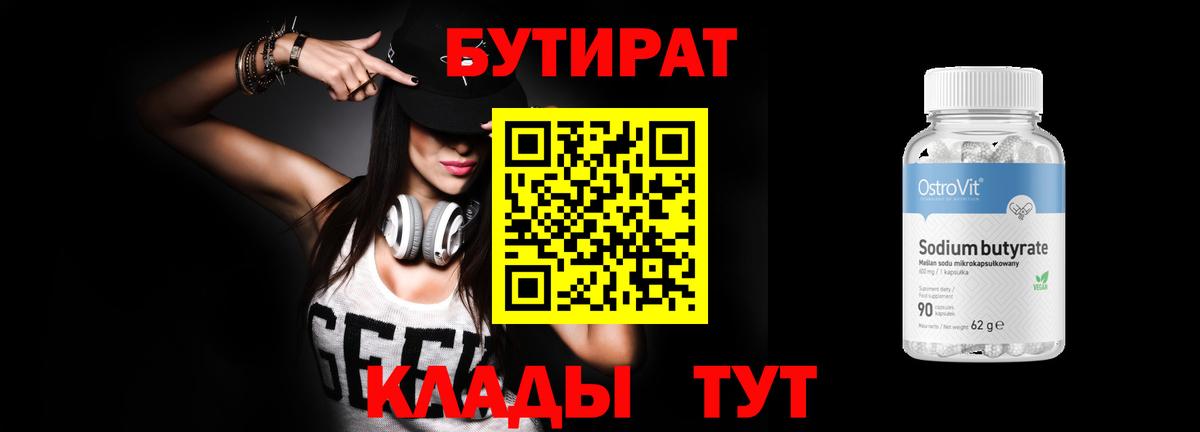 Бутират 99% Балашов