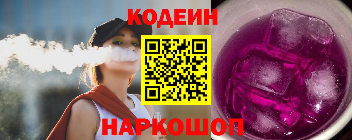 Кодеиновый сироп Lean напиток Lean (лин)  Балашов  Codein напиток Lean (лин) 